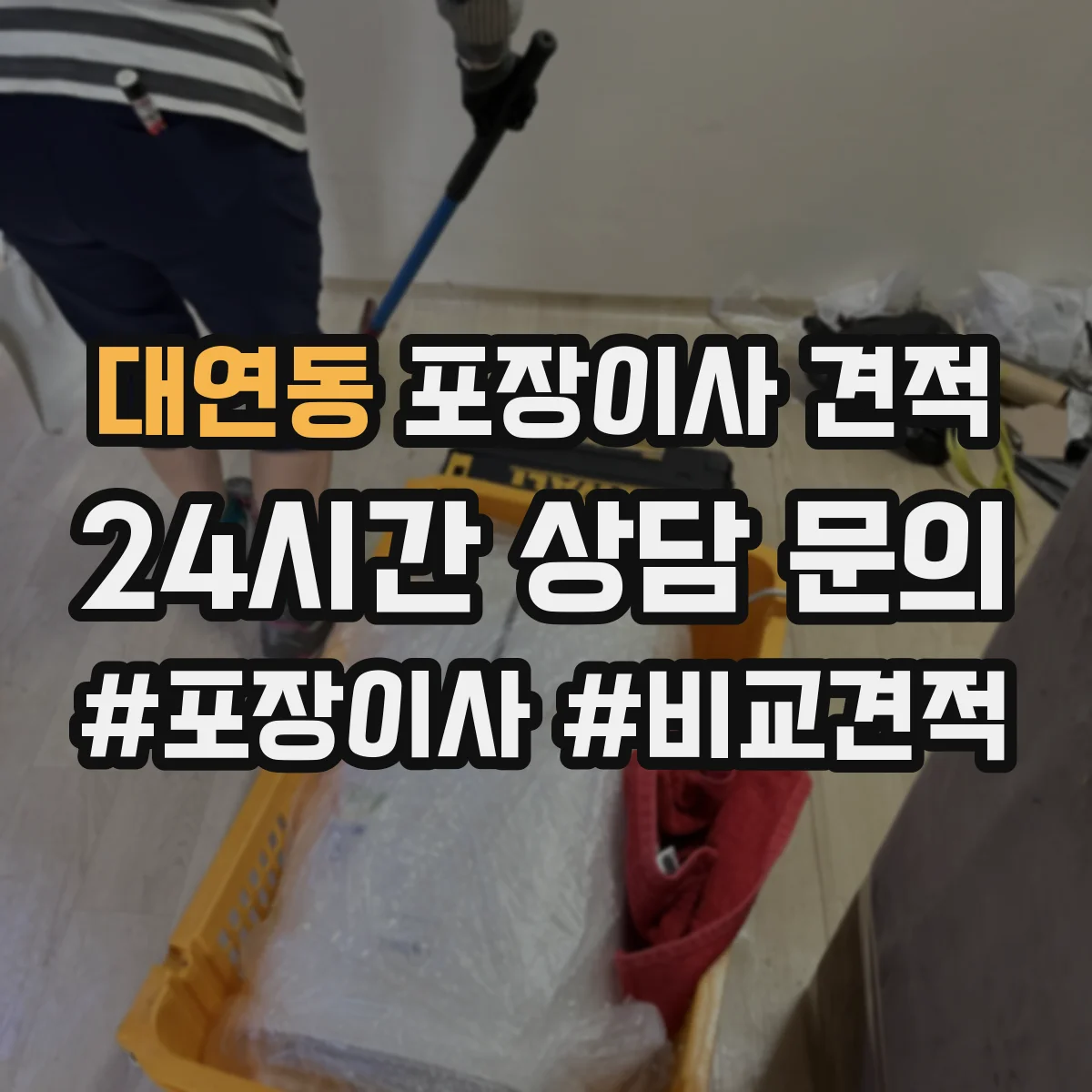 대연동 포장이사 견적