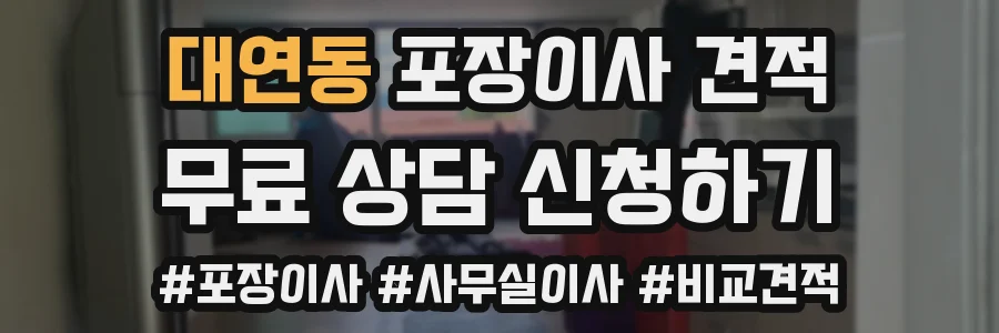 대연동 포장이사 견적