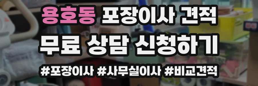 용호동 포장이사 견적