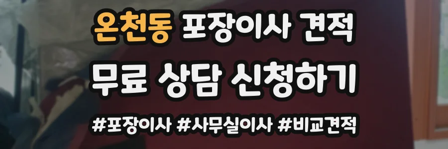 온천동 포장이사 견적