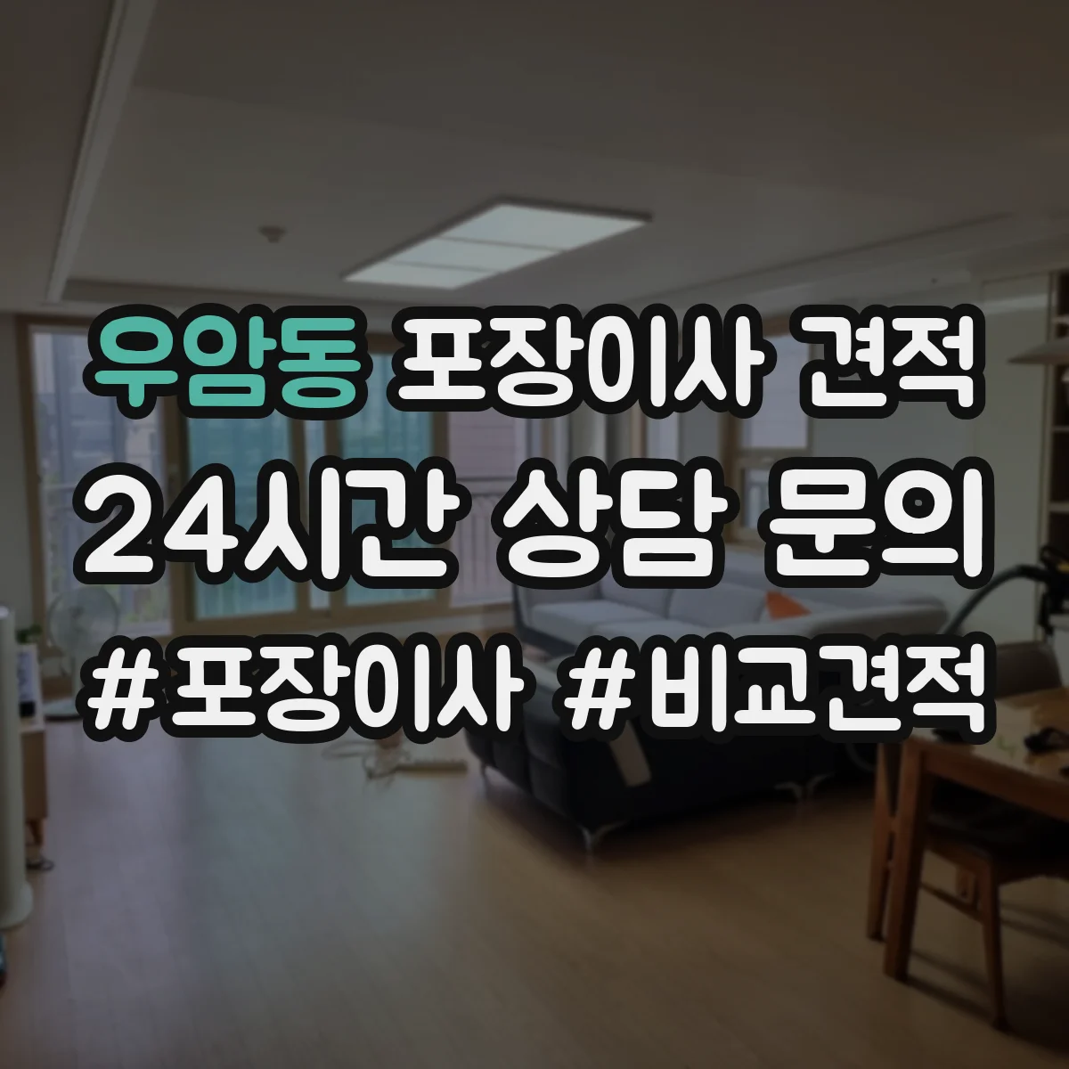 우암동 포장이사 견적