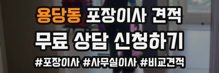 용당동 포장이사 견적