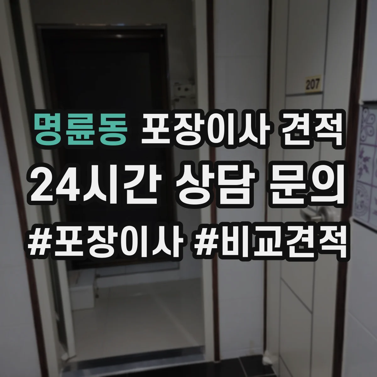 명륜동 포장이사 견적