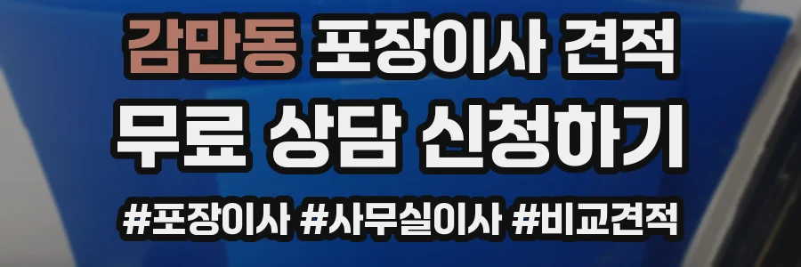 감만동 포장이사 견적