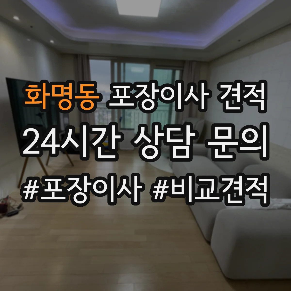 화명동 포장이사 견적
