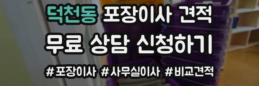 덕천동 포장이사 견적