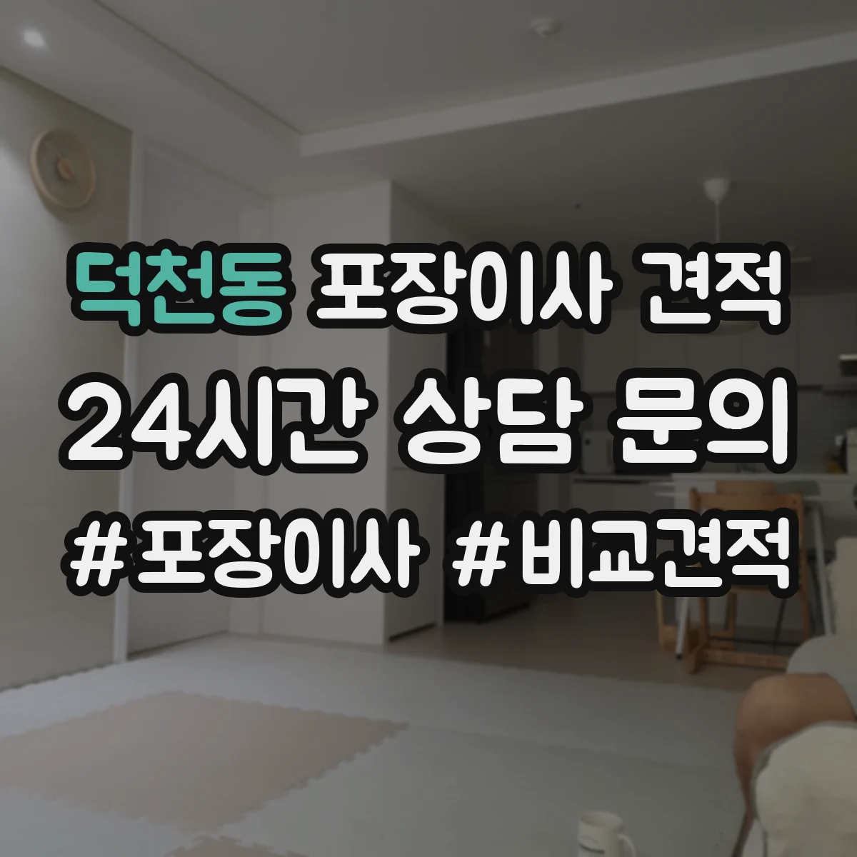 덕천동 포장이사 견적