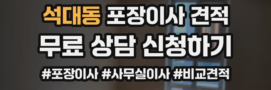 석대동 포장이사 견적