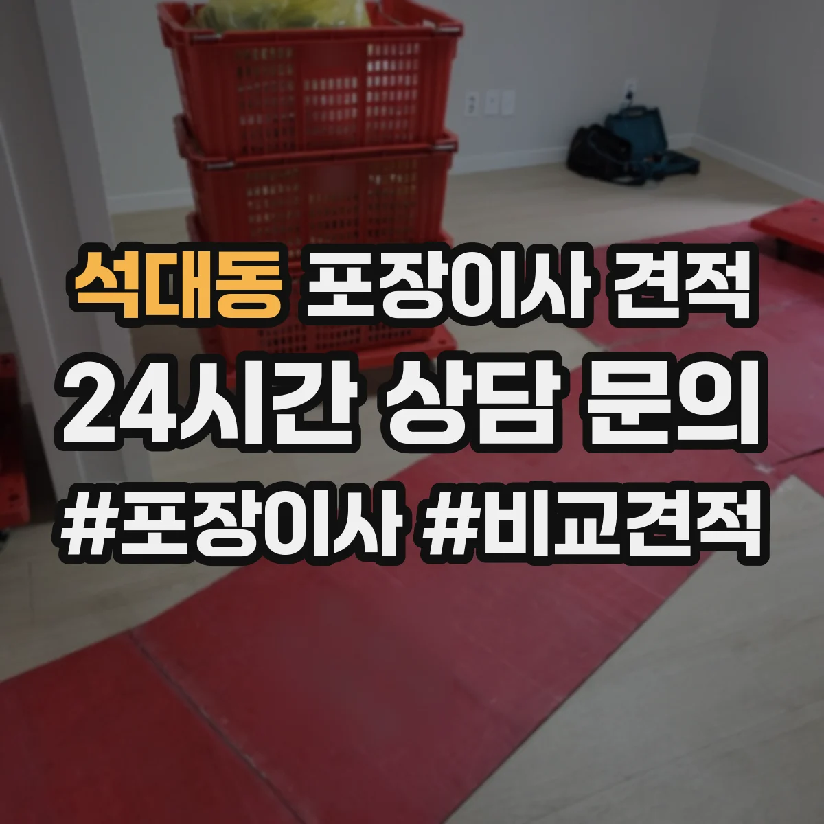 석대동 포장이사 견적