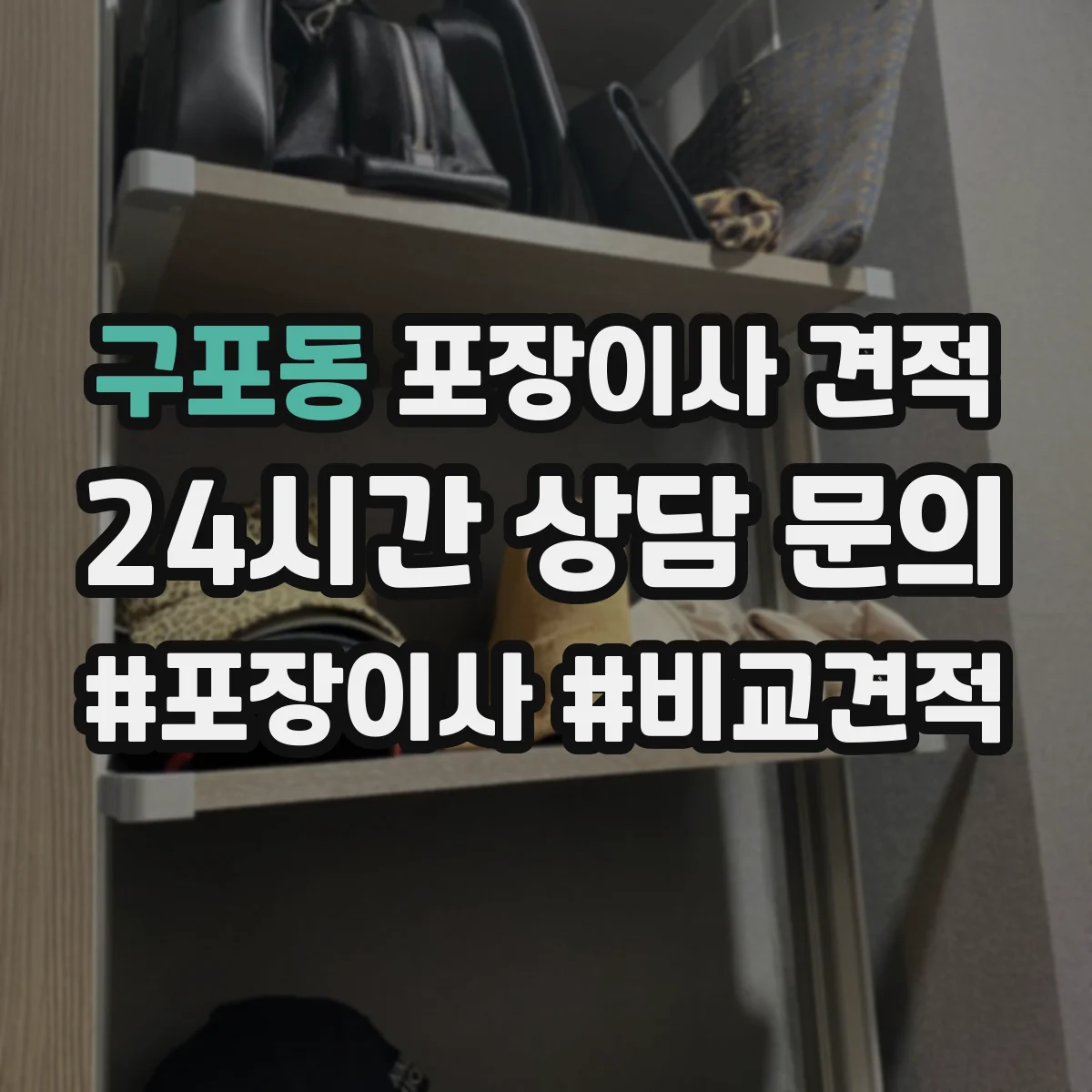 구포동 포장이사 견적