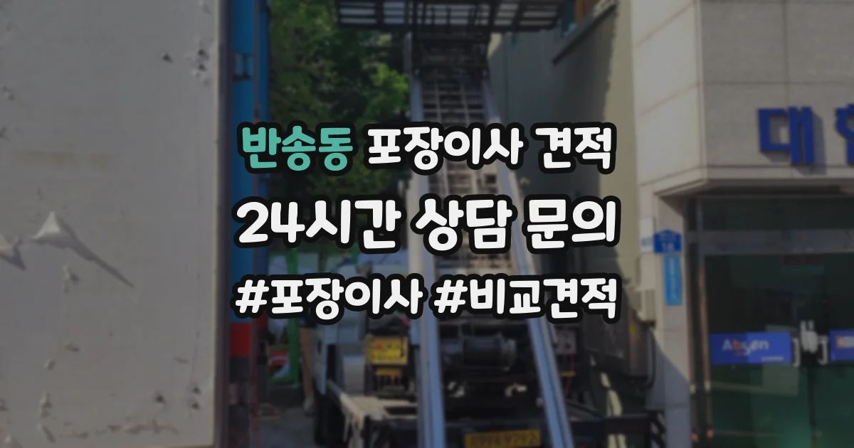 반송동 포장이사 견적
