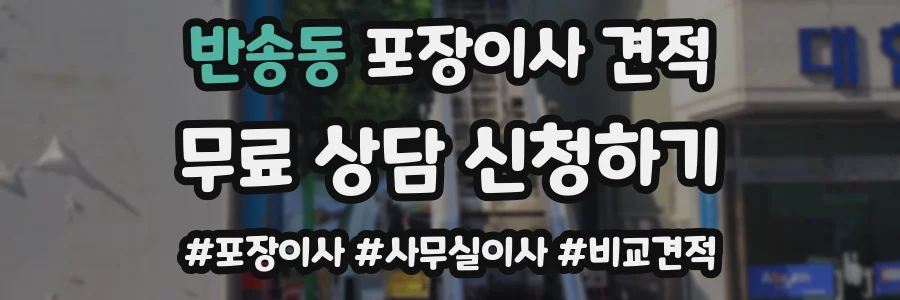 반송동 포장이사 견적
