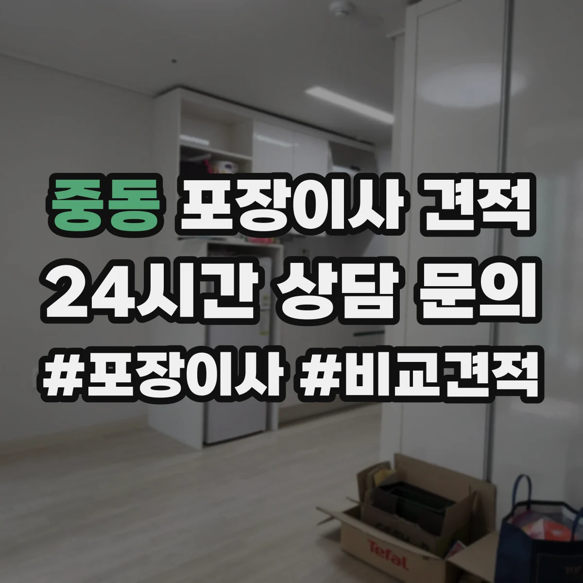 중동 포장이사 견적