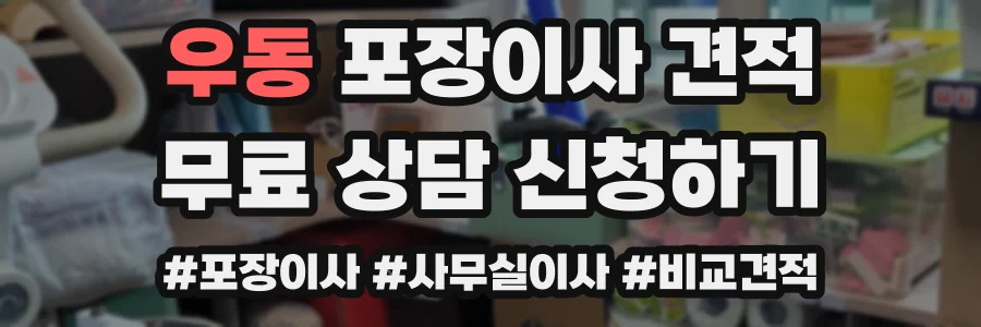 우동 포장이사 견적