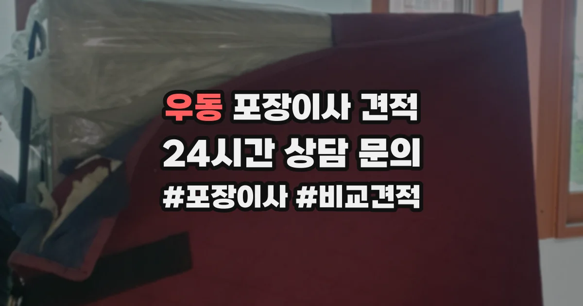 우동 포장이사 견적