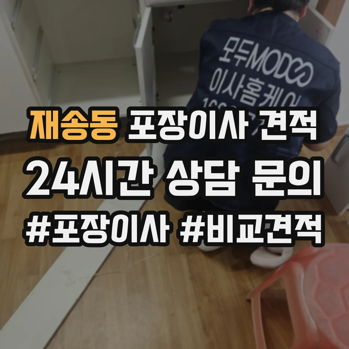 재송동 포장이사 견적