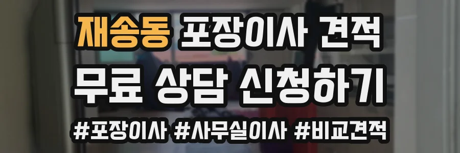 재송동 포장이사 견적