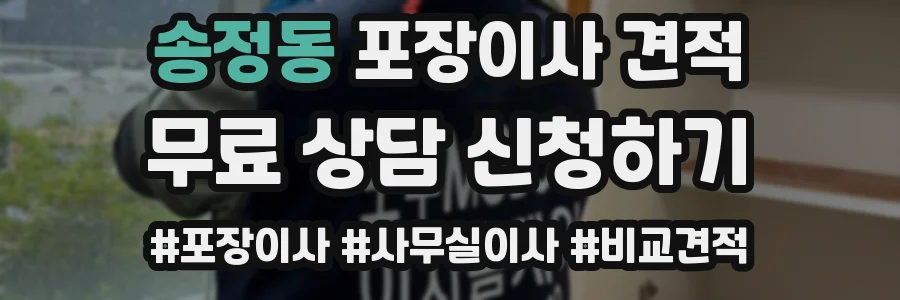 송정동 포장이사 견적
