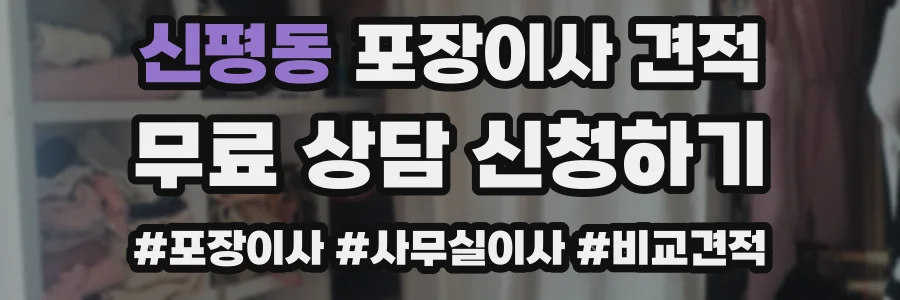 신평동 포장이사 견적