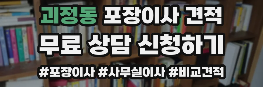괴정동 포장이사 견적