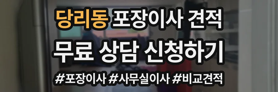 당리동 포장이사 견적