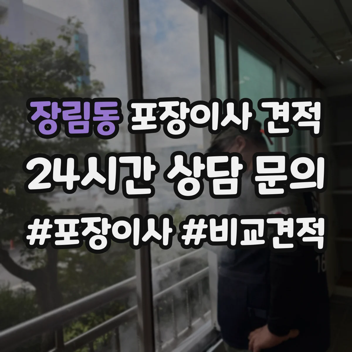 장림동 포장이사 견적