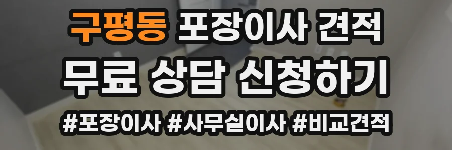 구평동 포장이사 견적