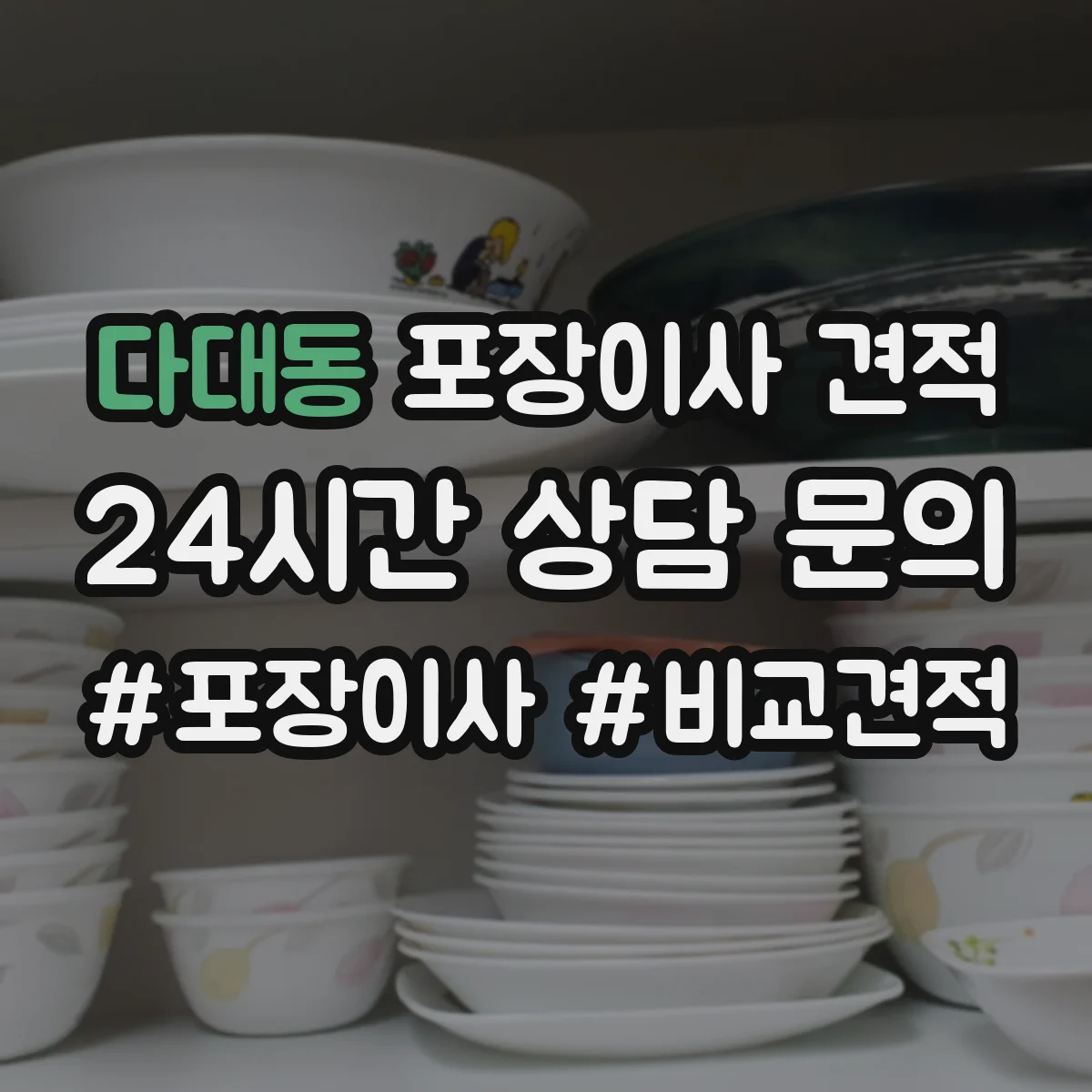 다대동 포장이사 견적