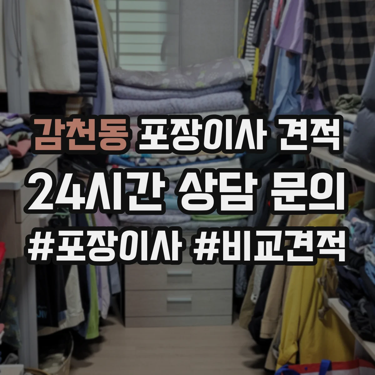 감천동 포장이사 견적