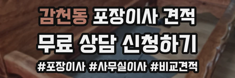 감천동 포장이사 견적