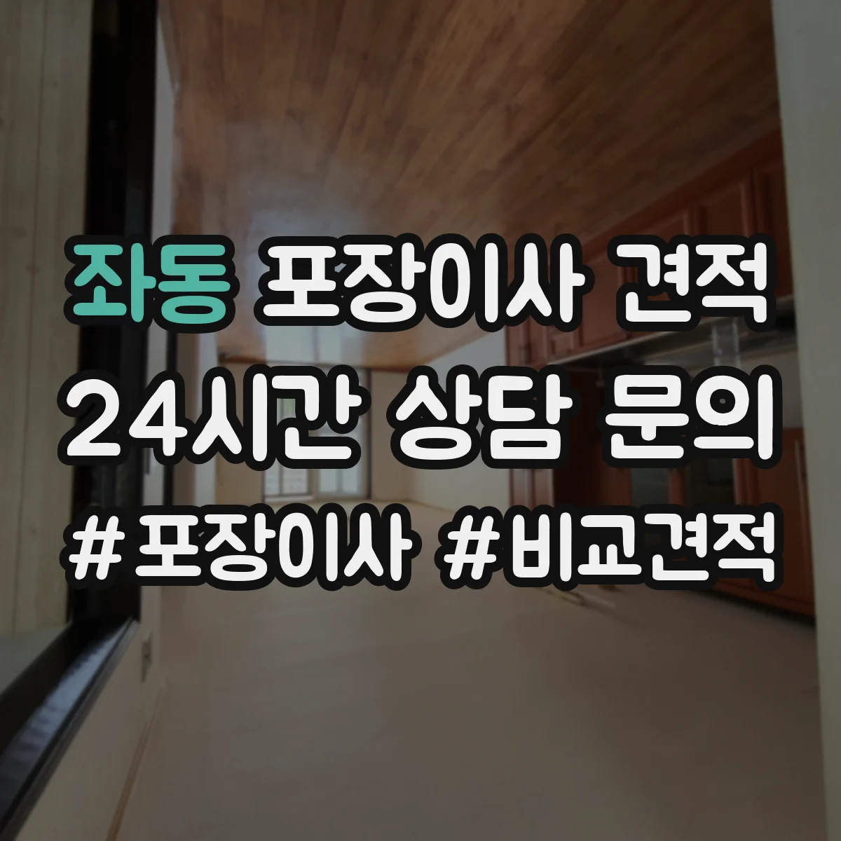 좌동 포장이사 견적