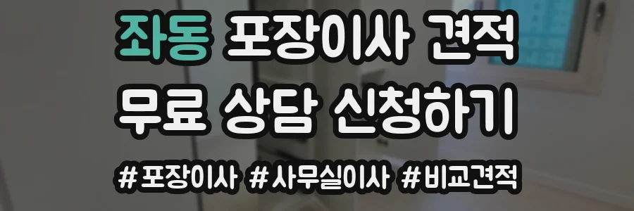 좌동 포장이사 견적
