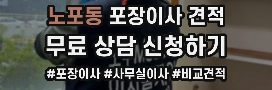 노포동 포장이사 견적
