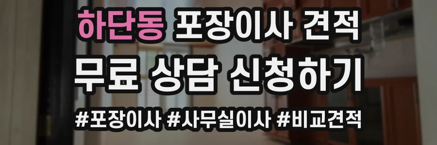 하단동 포장이사 견적
