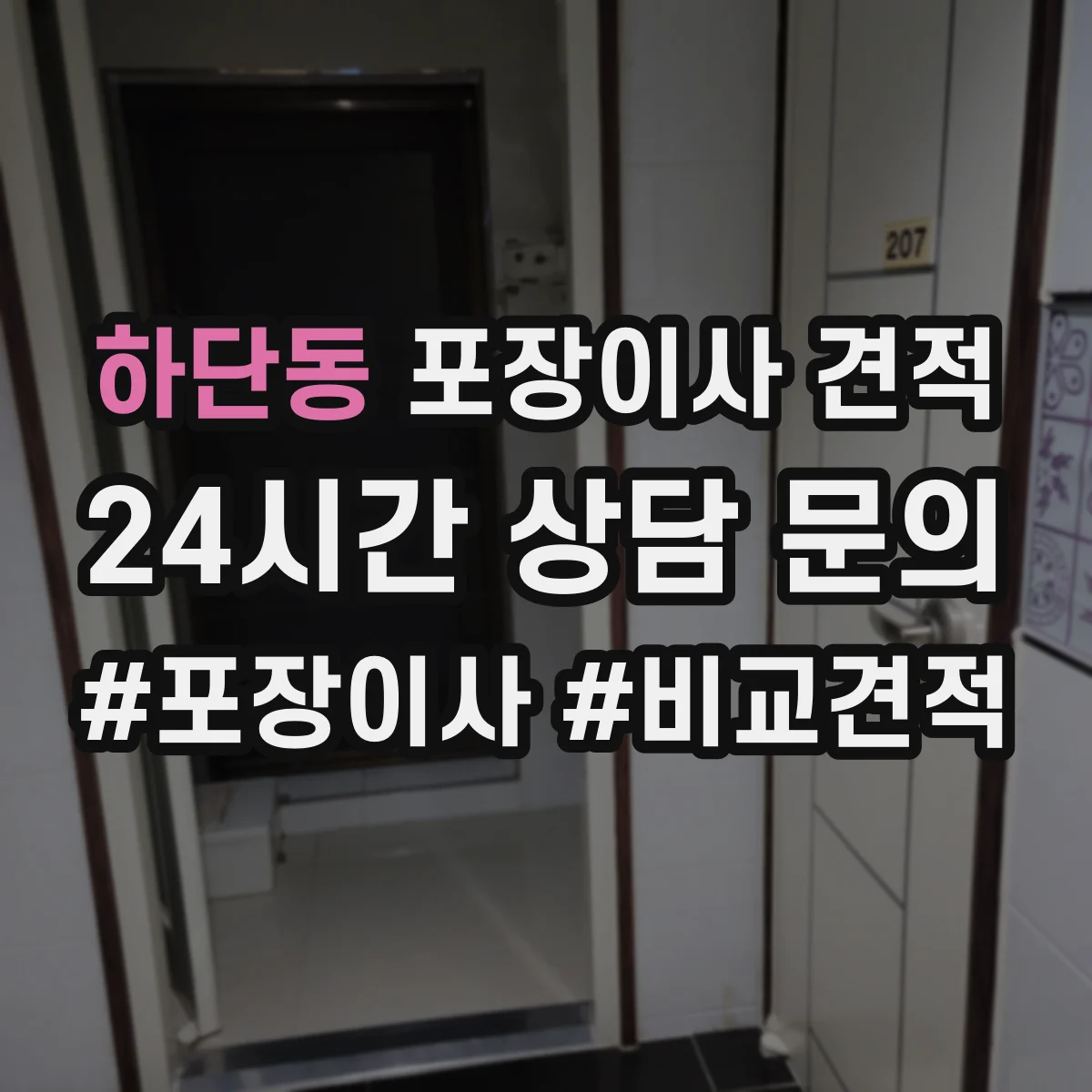 하단동 포장이사 견적