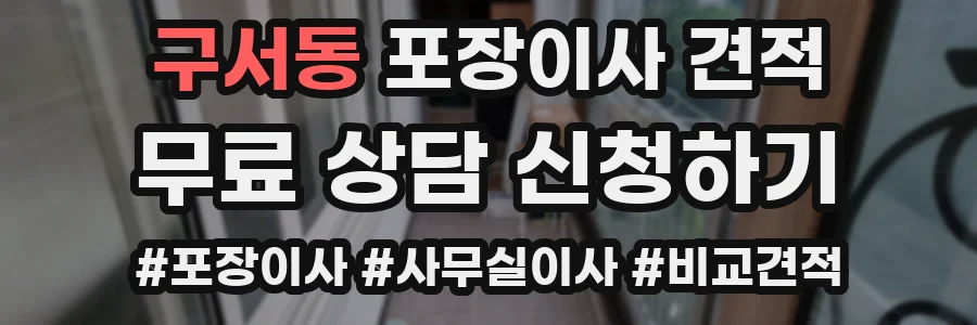 구서동 포장이사 견적