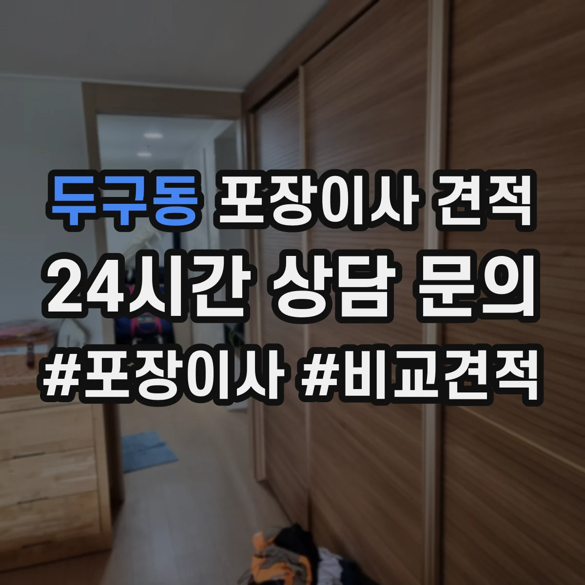 두구동 포장이사 견적