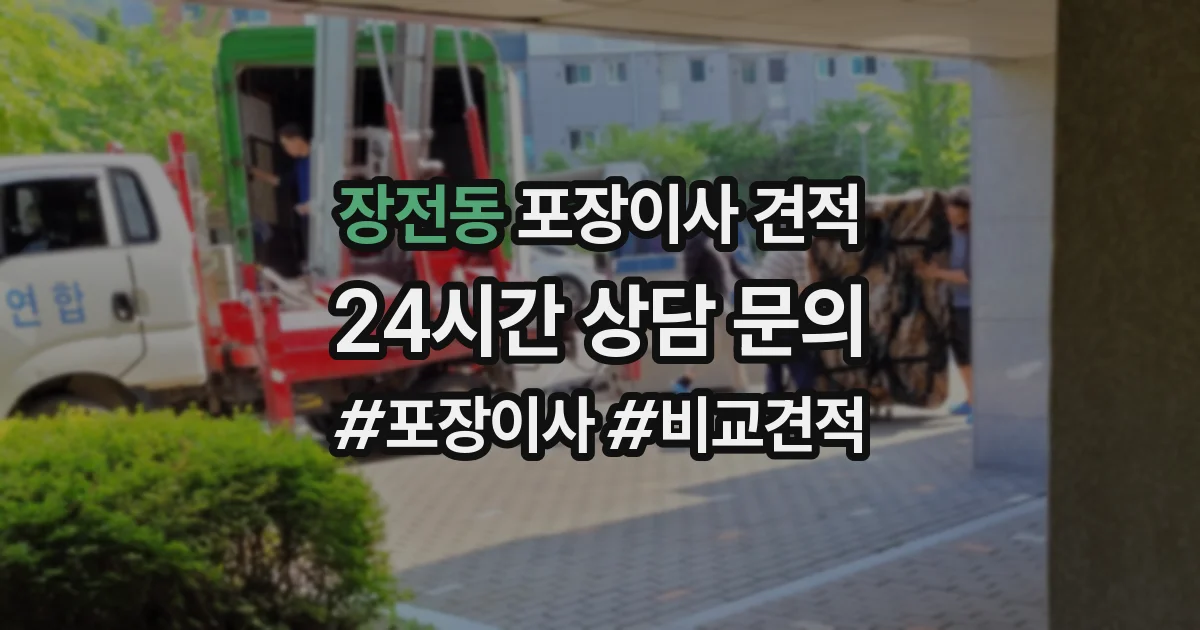 장전동 포장이사 견적