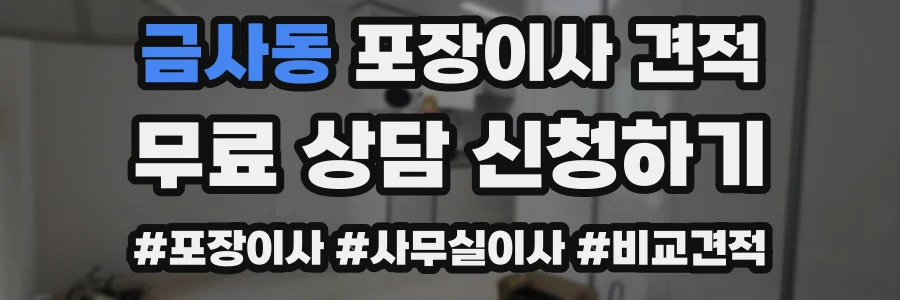 금사동 포장이사 견적