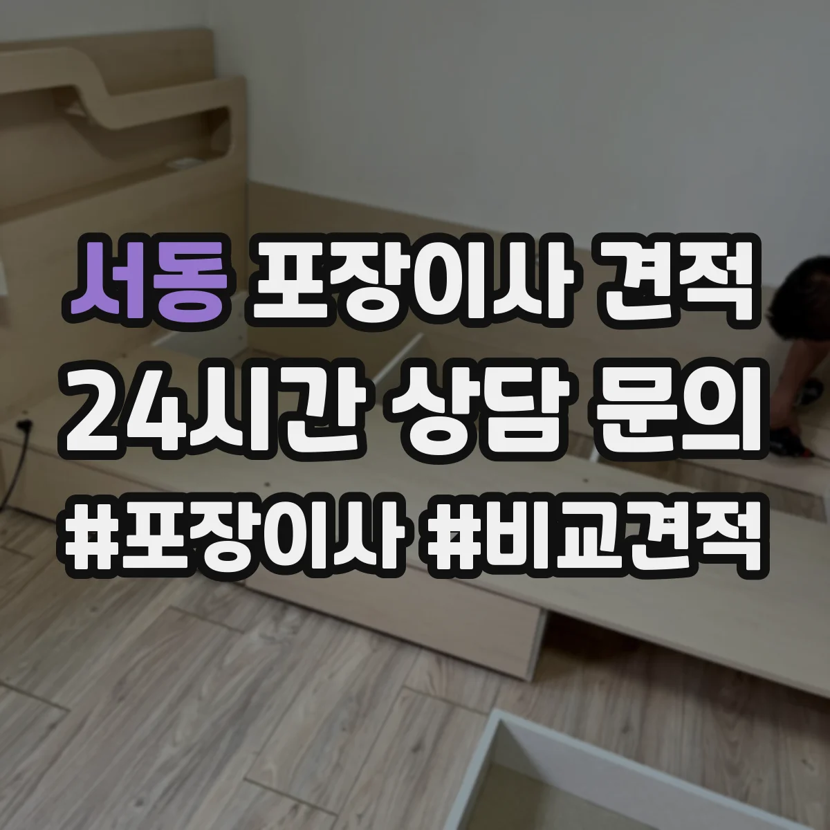 서동 포장이사 견적