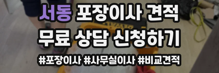 서동 포장이사 견적
