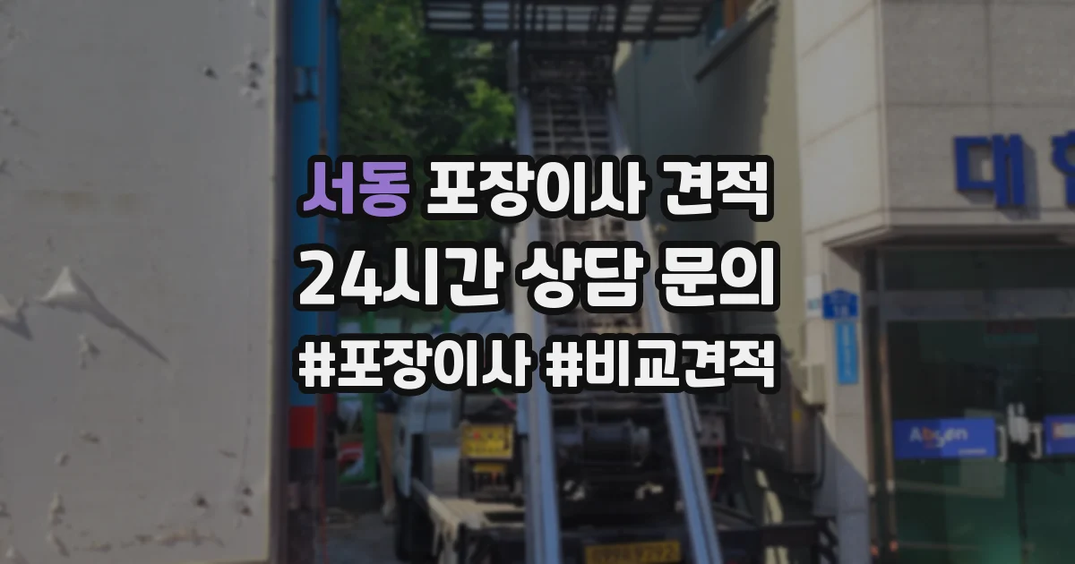 서동 포장이사 견적
