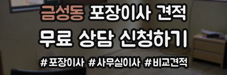 금성동 포장이사 견적