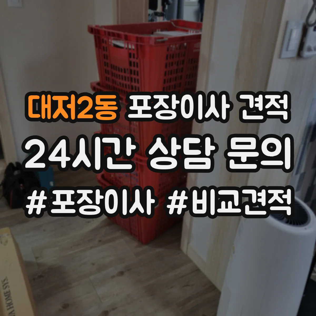 대저2동 포장이사 견적