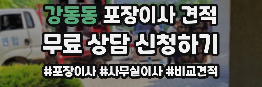 강동동 포장이사 견적