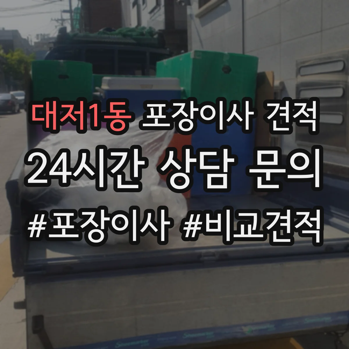 대저1동 포장이사 견적