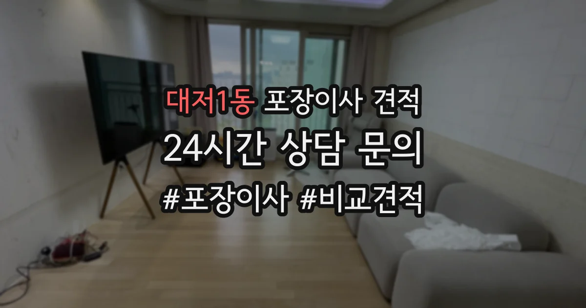 대저1동 포장이사 견적