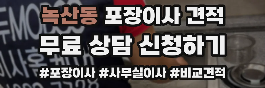 녹산동 포장이사 견적