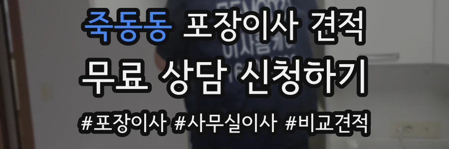 죽동동 포장이사 견적