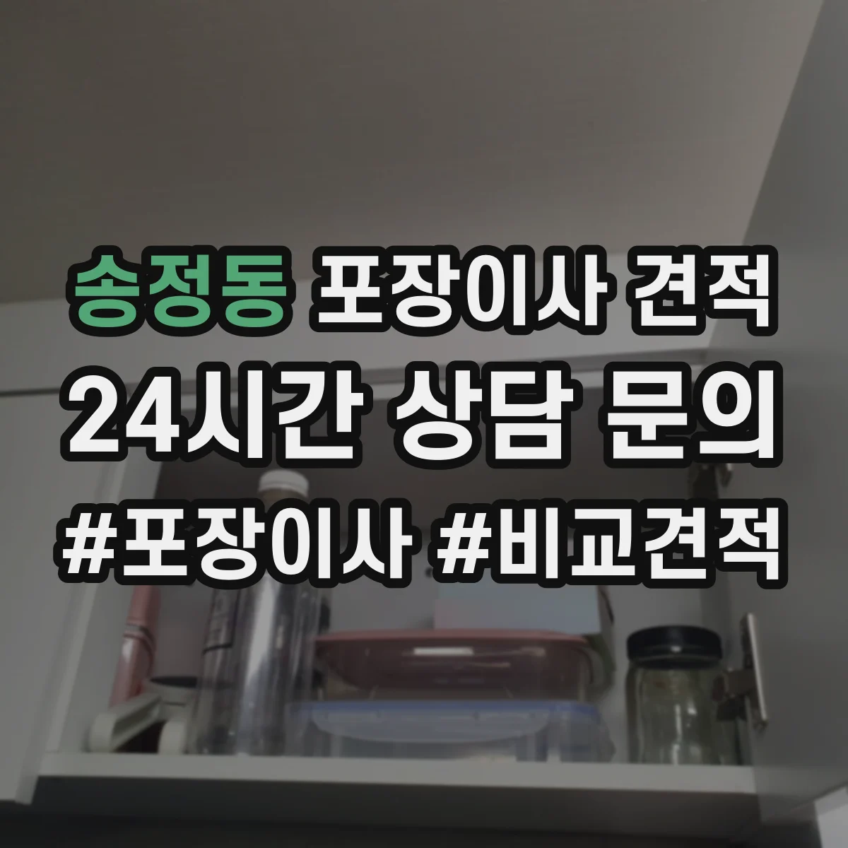 송정동 포장이사 견적